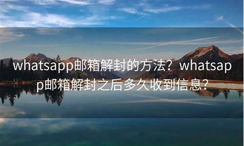 WhatsApp邮箱怎么解封