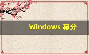 Windows 幕分屏功能使用技巧(windows屏幕分屏)