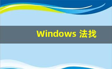 Windows 法找到Net Framework 么办(windows找不到netshwinsock