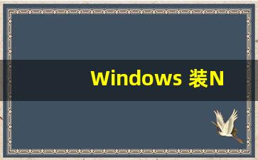Windows 装Net Framework 简单方法(如何给windows安装.net frame
