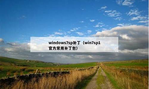 win7 sp1激活密钥_Windows7sp1激活密钥