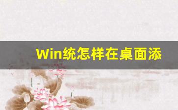 Win统怎样在桌面添加我的电脑图标(windows添加我的电脑图标)插图