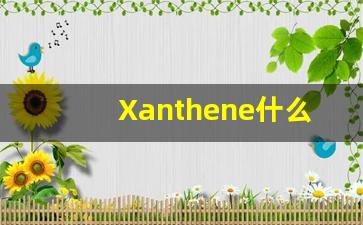 Xanthene什么意思,Xanthene用法,Xanthene造句,Xanthene的发音-第1张图片-我的生活随想