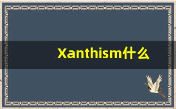 Xanthism什么意思,Xanthism用法,Xanthism造句,Xanthism的发音-第1张图片-我的生活随想