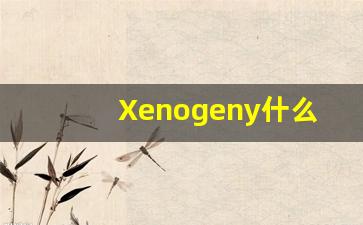 Xenogeny什么意思,Xenogeny用法,Xenogeny造句,Xenogeny的发音-第1张图片-我的生活随想