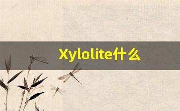 Xylolite什么意思,Xylolite用法,Xylolite造句,Xylolite的发音-第1张图片-我的生活随想