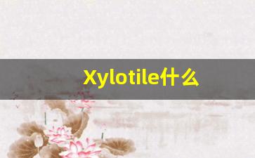 Xylotile什么意思,Xylotile用法,Xylotile造句,Xylotile的发音-第1张图片-我的生活随想