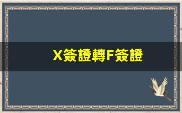 X簽證轉F簽證(簽證轉移是什么意思)