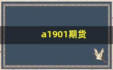 a1901期货_https://www.jyywjc.com_股票_第1张