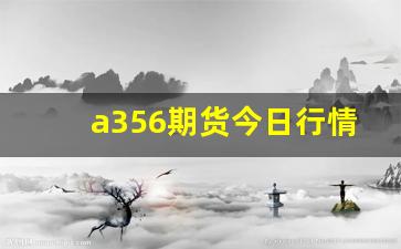 a356期货今日行情(a五0期货实时行情)_https://www.tuogunzhijia.com_内盘期货_第1张