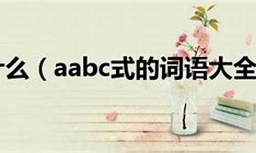 aabc式的成语_aabc式的成语四字成语有哪些