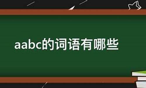 aabc式的词语有什么?-aabc式的词语有哪些