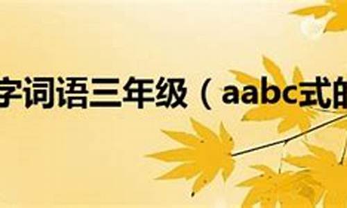 aabc的成语有哪些_aabc的成语有哪些成语