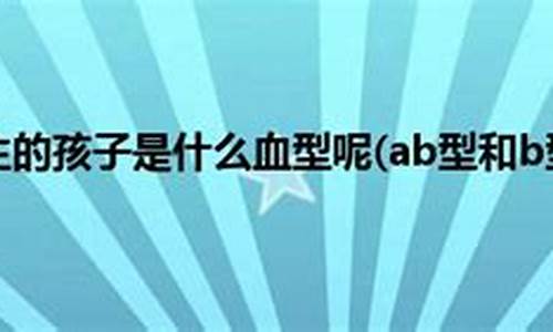 ab血型(ab血型的好处和坏处)-第1张图片-百家姓