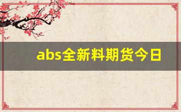 abs全新料期货今日行情(abs期货今日最新价格走势)_https://www.gfdzclz.com_上交所_第1张
