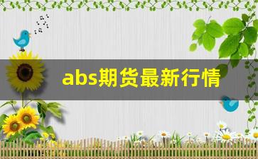 ABS期货最新行情