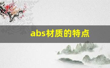 abs材质的特点(abs材料有什么特点)_https://www.gdbxwh.com_抖音快手_第1张