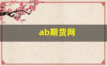 ab期货网(中国期货网)_https://www.huakunhengjia.com_股票资讯_第1张