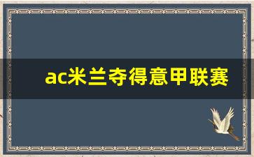 ac米兰两次意乙冠军-ac米兰夺得意甲联赛冠军次数