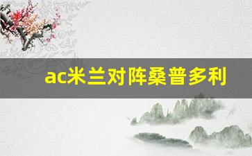 ac米兰vs桑普比分预测-ac米兰对阵桑普多利亚
