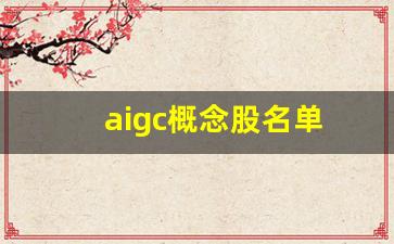aigc概念股名单(aigc概念股龙头股)_https://www.eamstsz.com_上交所_第1张
