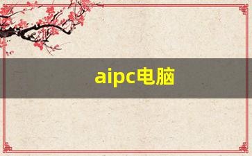 aipc电脑(aipc电脑的上市公司)_https://www.kairu168.com_上期所_第1张