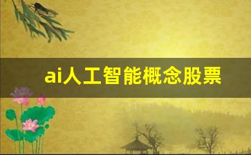 ai人工智能概念股票(ai人工智能概念股龙头)_https://www.rzcpcj.com_开网店_第1张