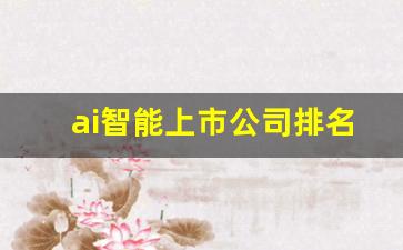 ai智能上市公司排名(ai智能股龙头)_https://www.haiwangdasha.com_中金所_第1张