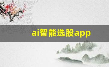 ai智能选股app(ai智能选股)_https://www.qgjzrcxxzxpt.com_大商所_第1张
