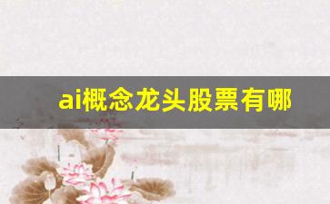 ai概念龙头股票有哪些(ai龙头股票潜力前三名)_https://www.erdeww.com_期货_第1张