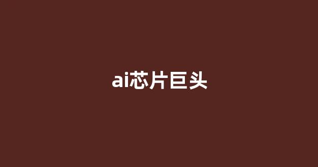 ai芯片巨头(AI芯片巨头围剿英伟达)_https://www.hn-life.com_北交所_第1张
