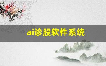 ai诊股软件系统(ai股票软件哪个最好用)_https://www.haiwangdasha.com_深交所_第1张