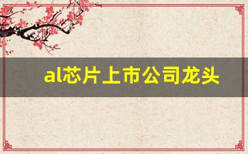 al芯片上市公司龙头(ai芯片龙头公司)_https://www.taocizhiliang.com_设计报价_第1张
