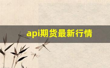 api期货最新行情(尿素期货最新行情)_https://www.qldgs.com_恒指期货_第1张