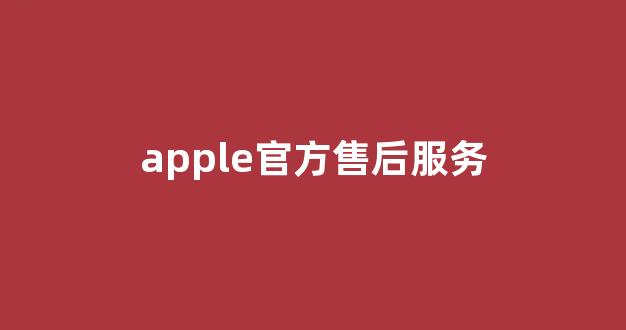 apple官方售后服务(apple官方售后服务中心网点地址)_https://www.lclxwz.com_大商所_第1张