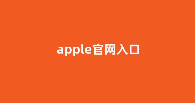 apple官网入口(apple官网入口管理你的Apple ID)_https://www.jnskb.com_设计报价_第1张