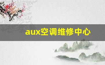 aucma空调售后维修电话-aux空调维修中心
