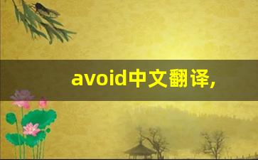 avoid中文翻译,avoid发音,avoid用法及例句,avoid是什么意思-第1张图片-我的生活随想