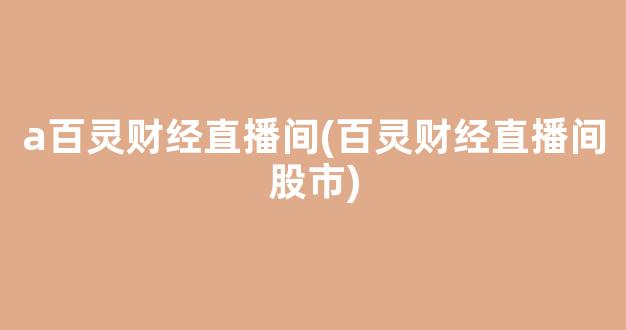 a百灵财经直播间(百灵财经直播间股市)_https://www.kairu168.com_上期能源_第1张