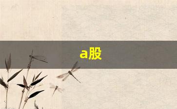 a股(a股行情)_https://www.hbxfywj.com_证券知识_第1张