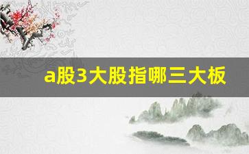 a股3大股指哪三大板(a股的三大板块)_https://www.hhem8.com_创业板_第1张