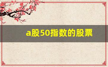 a股50指数的股票(a股50指数的股票行情)_https://www.eamstsz.com_深交所_第1张