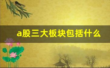 A股三大板块