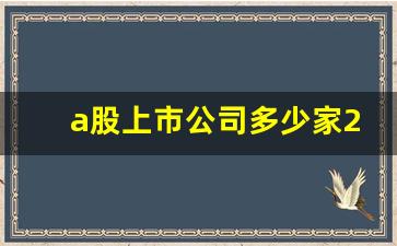 a股上市公司多少家2022(a股上市公司多少家最新)_https://www.erdeww.com_期货_第1张