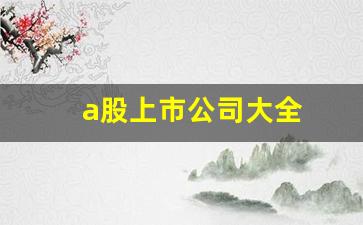 a股上市公司大全(a股上市公司大全排名)_https://www.senxinmaoyi.com_物流单号_第1张