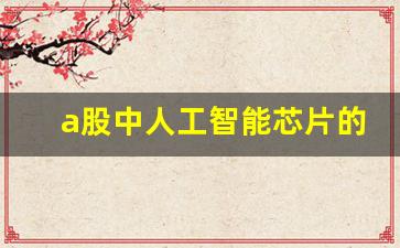 a股中人工智能芯片的龙头股(人工智能加芯片龙头股)_https://www.heiljjianzu.com_上交所_第1张