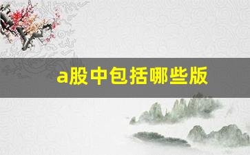 a股中包括哪些版(中国a股包括哪些)_https://www.wanyuyiyao.com_上交所_第1张