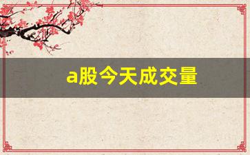 a股今天成交量(a股今天成交量多少亿)_https://www.syklpowerbike.com_北交所_第1张