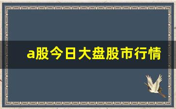 a股今日大盘股市行情(a股今日大盘股市行情走势图k图)_https://www.kairu168.com_上期能源_第1张
