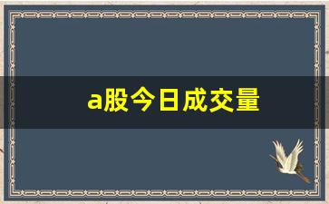 a股今日成交量(今天a股成交量多少亿)_https://www.shshucaipeisong.com_创业板_第1张